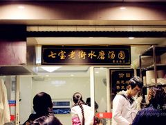 门面-七宝老街水磨汤圆(瞿溪路店)