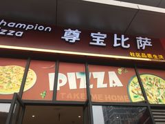门面-尊宝比萨(空港国际店)