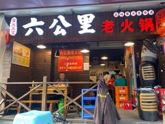 -六公里老火锅(总店)