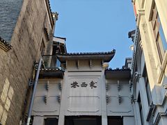 -东西巷