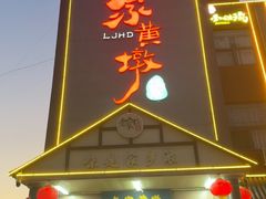 -老家黄墩(海滨二路店)