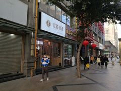 门面-贰拾捌味·宜宾燃面(春熙路旗舰店)