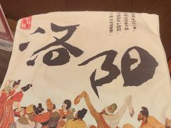 -老雒阳面馆·水席·洛阳菜(王城路店)
