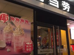 门面-麦当劳(宝山大厦店)