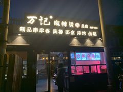 -万记麻辣烫国展总店