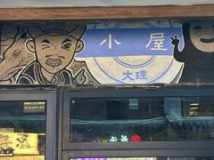 -大冰的小屋(大理古城店)