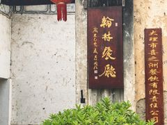 -喜洲翰林餐厅(董家百年老宅店)