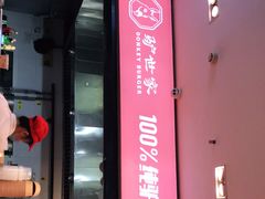 门面-驴世家驴肉火烧·凉皮·胡辣汤(五道口店)