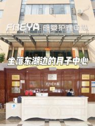 -弗蕾亚·和月月子调理院(东湖店)