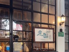 -建国328 本帮小馆·面馆