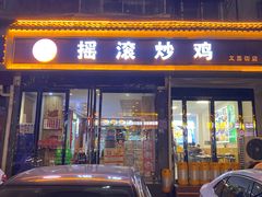 -状元虎.摇滚炒鸡.家常菜(义勇街店)