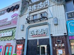 -仓库烤肉(绿园店)