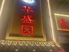 -华盛园卷子王农家菜水库鱼