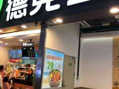 门面-德克士(广州南站店)