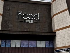 -THE hood开新里(御桥路店)