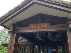 -青城道汤池