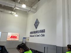-山姆会员商店(亦庄创意生活广场店)