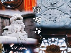 -静安寺