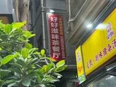 -好好滋味茶餐厅