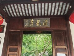-汇龙潭
