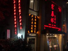 门面-东泰祥生煎馆(陕西南路店)