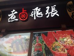 -張飛牛肉(锦里店)