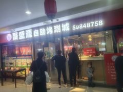 -聚盛源蒸汽海鲜火锅烤肉自助(巨川金海岸购物广场店)