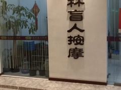 -艺林盲人按摩院(长寿店)