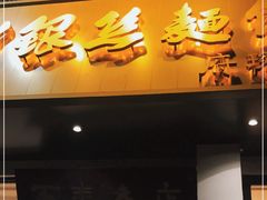 门面-常州银丝面馆(府琛店)