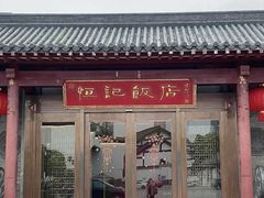 -恒记饭店·海鲜明档(淹城店)