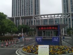 -无锡市市民中心