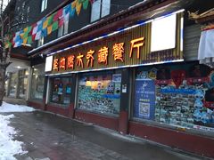 门面-燃木齐藏餐厅(八宿店)