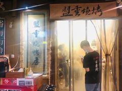 门面-盟重烧烤(东瓜山创始店)