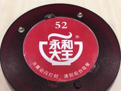 -永和大王(浦东南路店)
