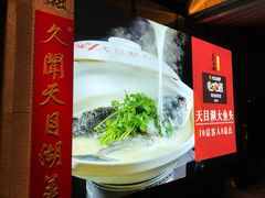 -久宴·天目湖大鱼头(恐龙园店)