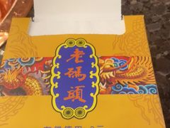 -老码头火锅(玉林店)