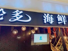 门面-星伦多自助料理(华润万象城店)
