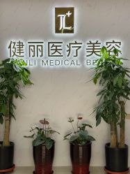 -天津健丽·去眼袋医疗美容机构