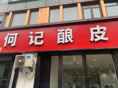 -何记酿皮店(西流湾店)