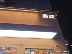 -詹记桃酥(包河万达店)