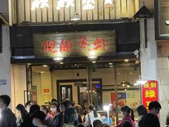 门面-靓靓蒸虾(中山公园店)