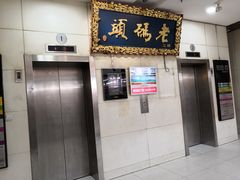 门面-老码头火锅(骡马市店)