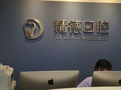 -精德口腔·种植修复·儿牙中心(财富中心店)