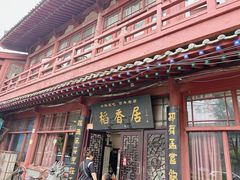 门面-稻香居锅贴(宋都御街店)