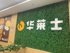 -华莱士·全鸡汉堡(五爱道店)