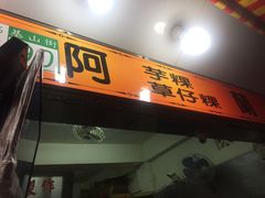 门面-阿兰草仔粿