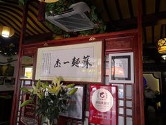 -同得兴 Since·1995 传统苏式面馆(嘉馀坊店)