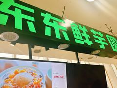 -东东鲜芋圆(郑州店)