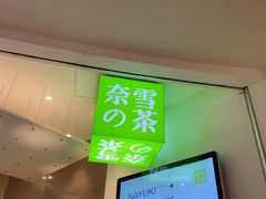 -奈雪的茶(市百一店)