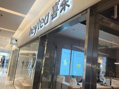 -喜茶(北京财富购物中心店)